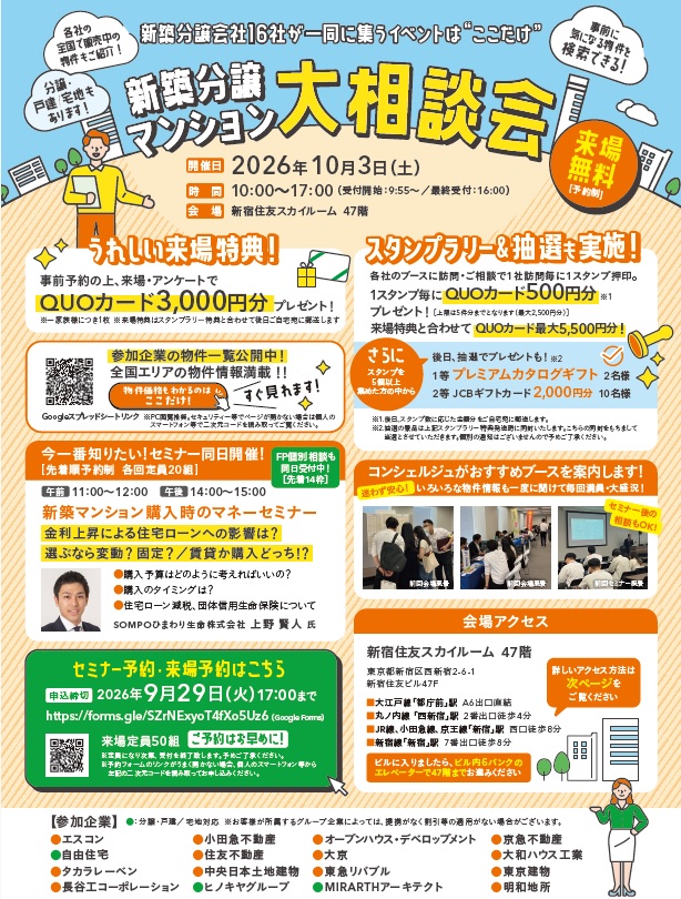 2026-10-03新築マンション相談会