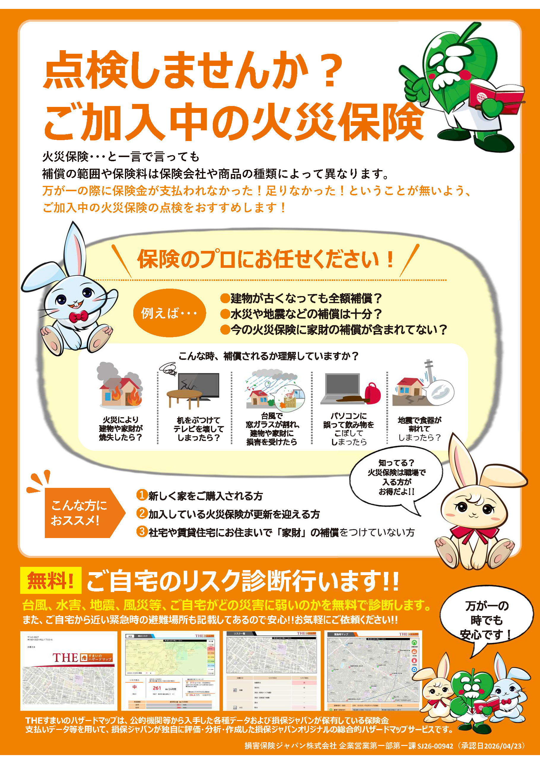 火災保険（住宅）・地震保険