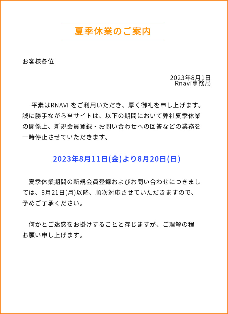 Rnavi夏季休業のご案内