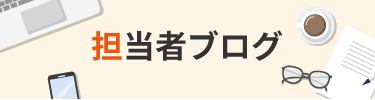 担当社ブログ