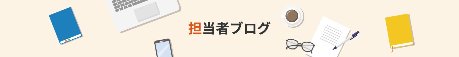 担当社ブログ