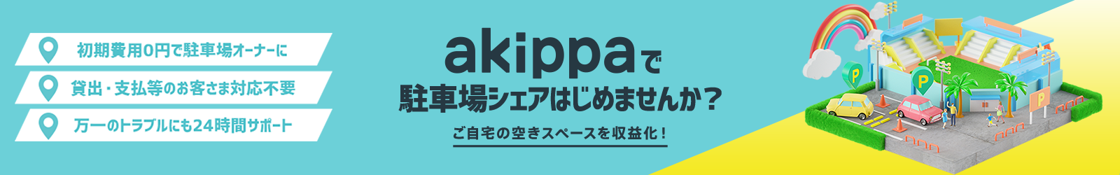 akippaで駐車場シェアはじめませんか？